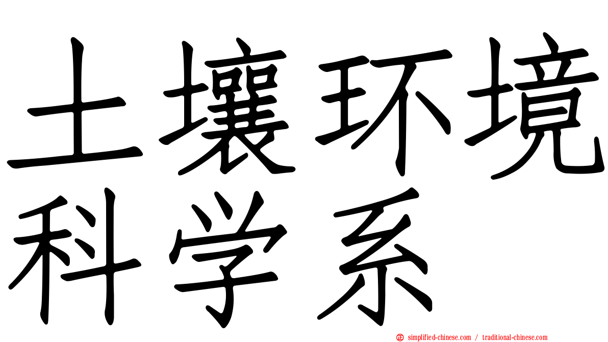 土壤环境科学系