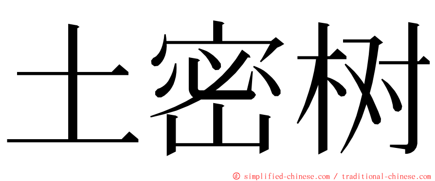土密树 ming font