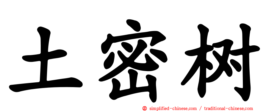 土密树