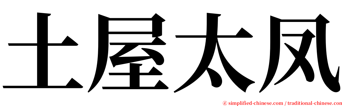 土屋太凤 serif font