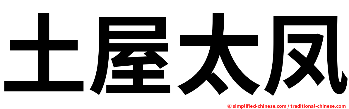土屋太凤