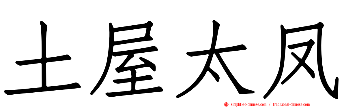 土屋太凤
