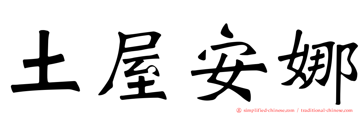 土屋安娜