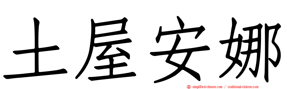 土屋安娜