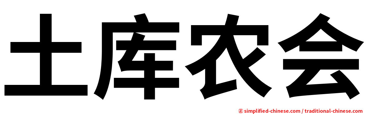 土库农会