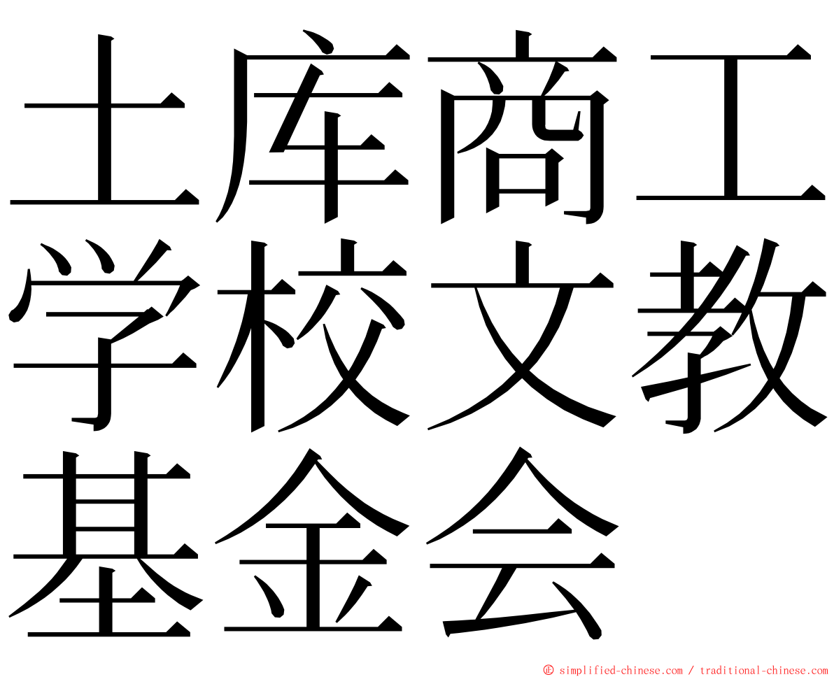土库商工学校文教基金会 ming font