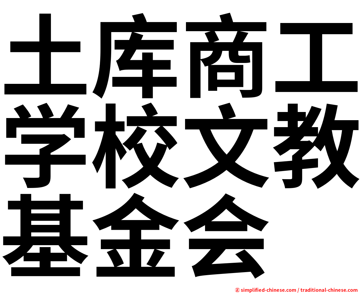 土库商工学校文教基金会