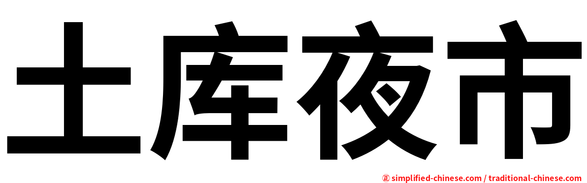土库夜市
