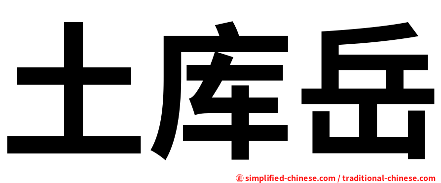 土库岳