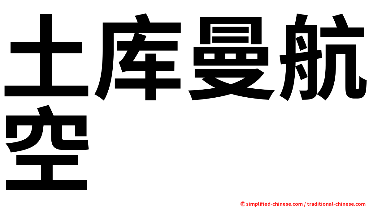 土库曼航空