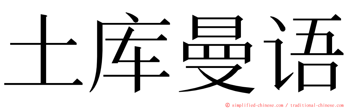 土库曼语 ming font