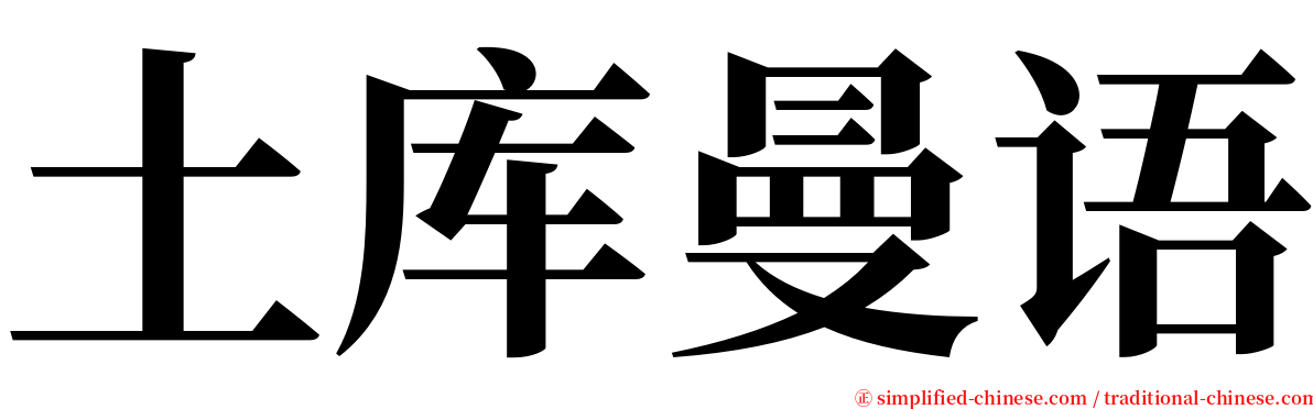 土库曼语 serif font