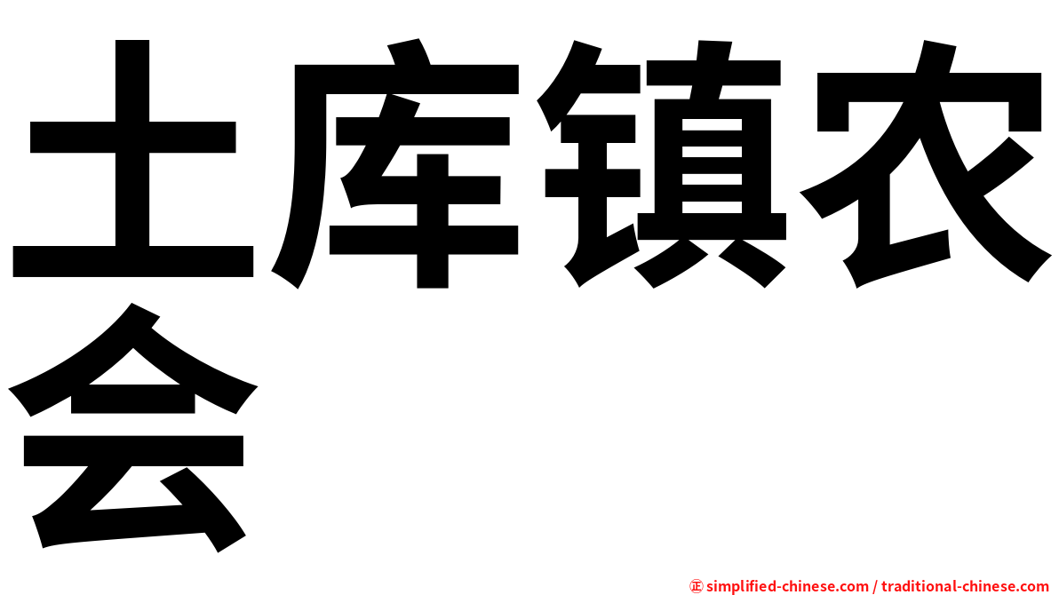 土库镇农会