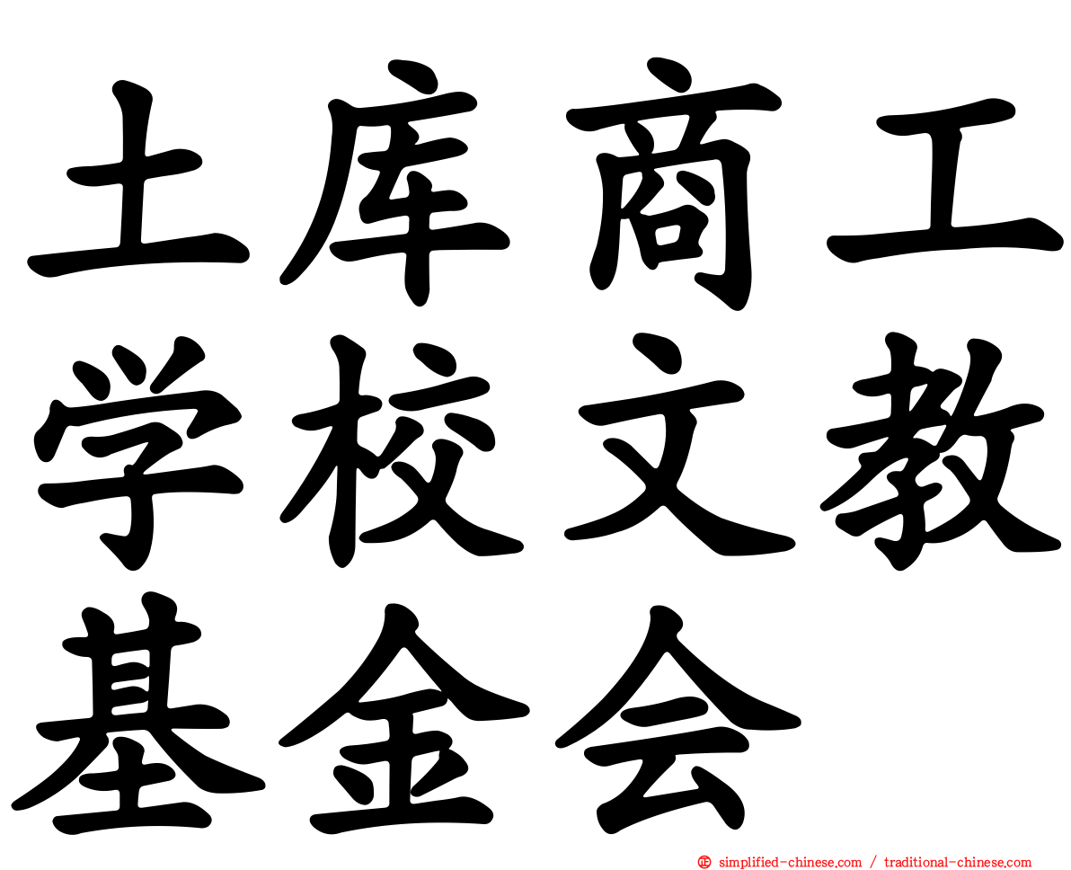 土库商工学校文教基金会