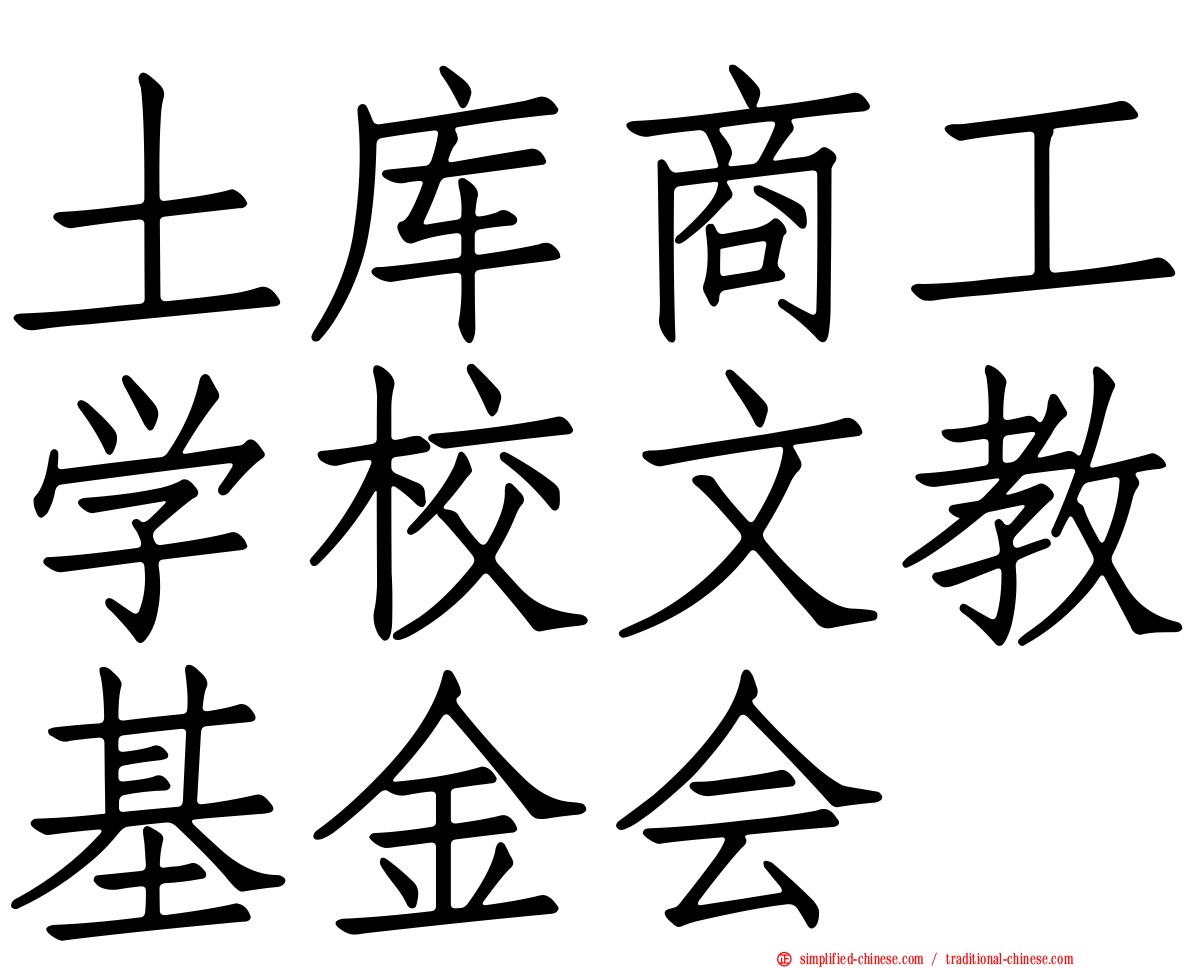 土库商工学校文教基金会