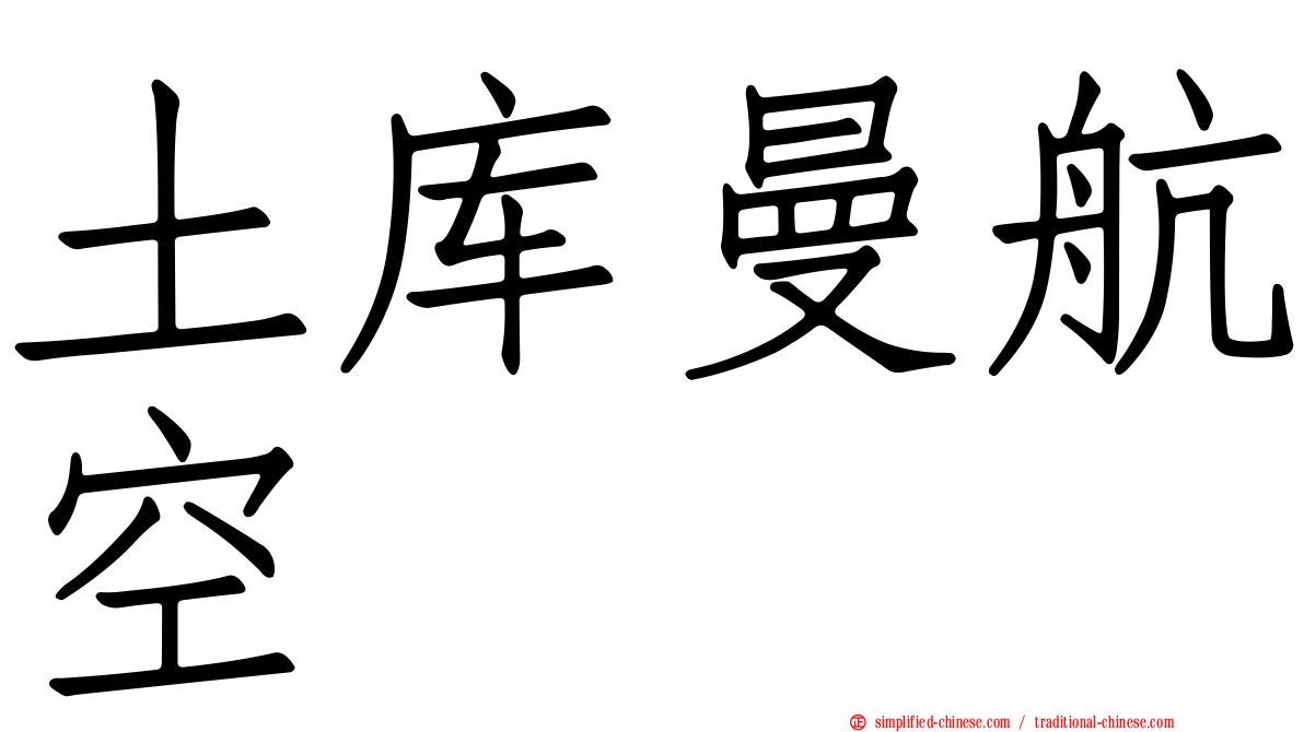 土库曼航空