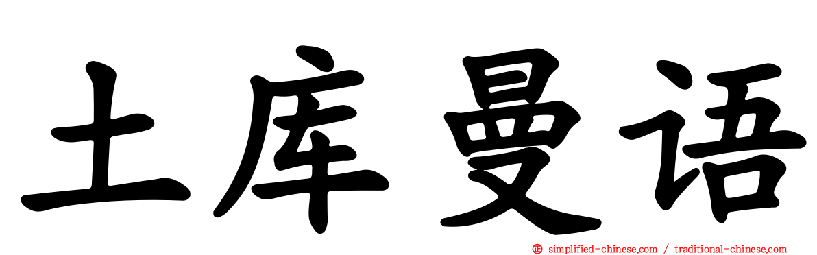 土库曼语