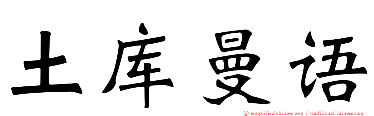 土库曼语