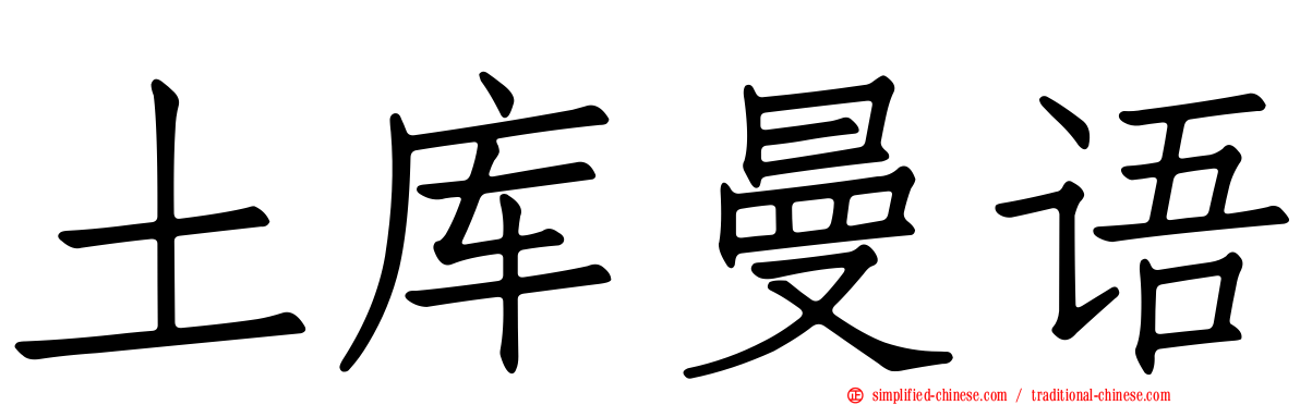 土库曼语