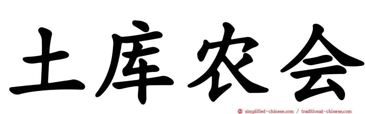土库农会