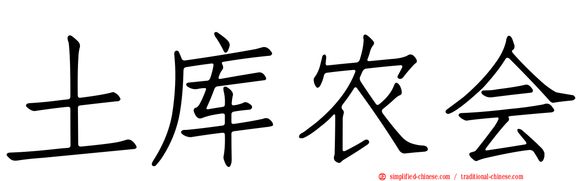 土库农会