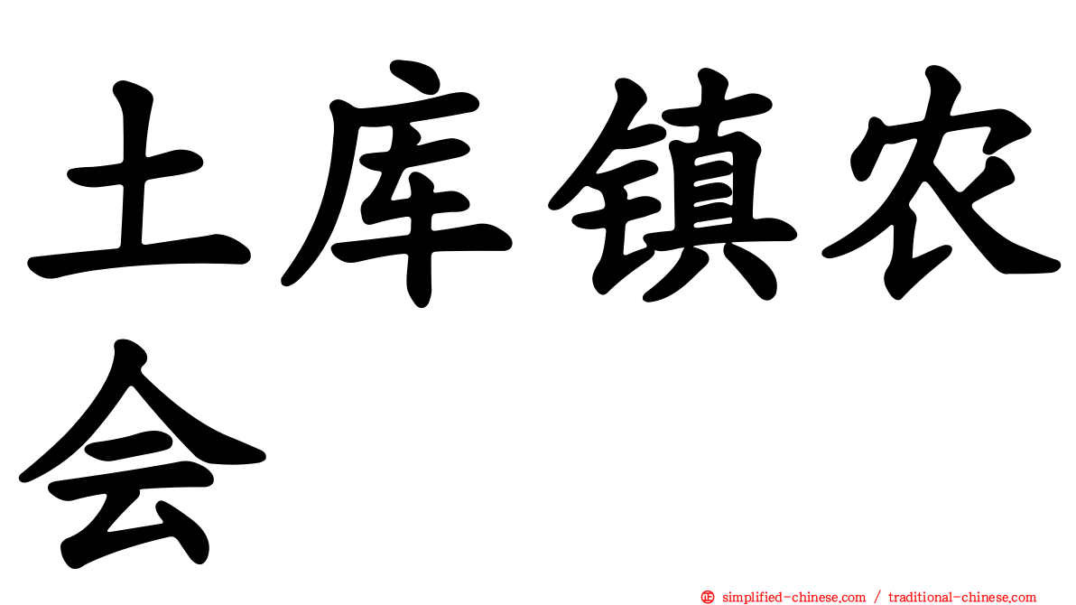 土库镇农会