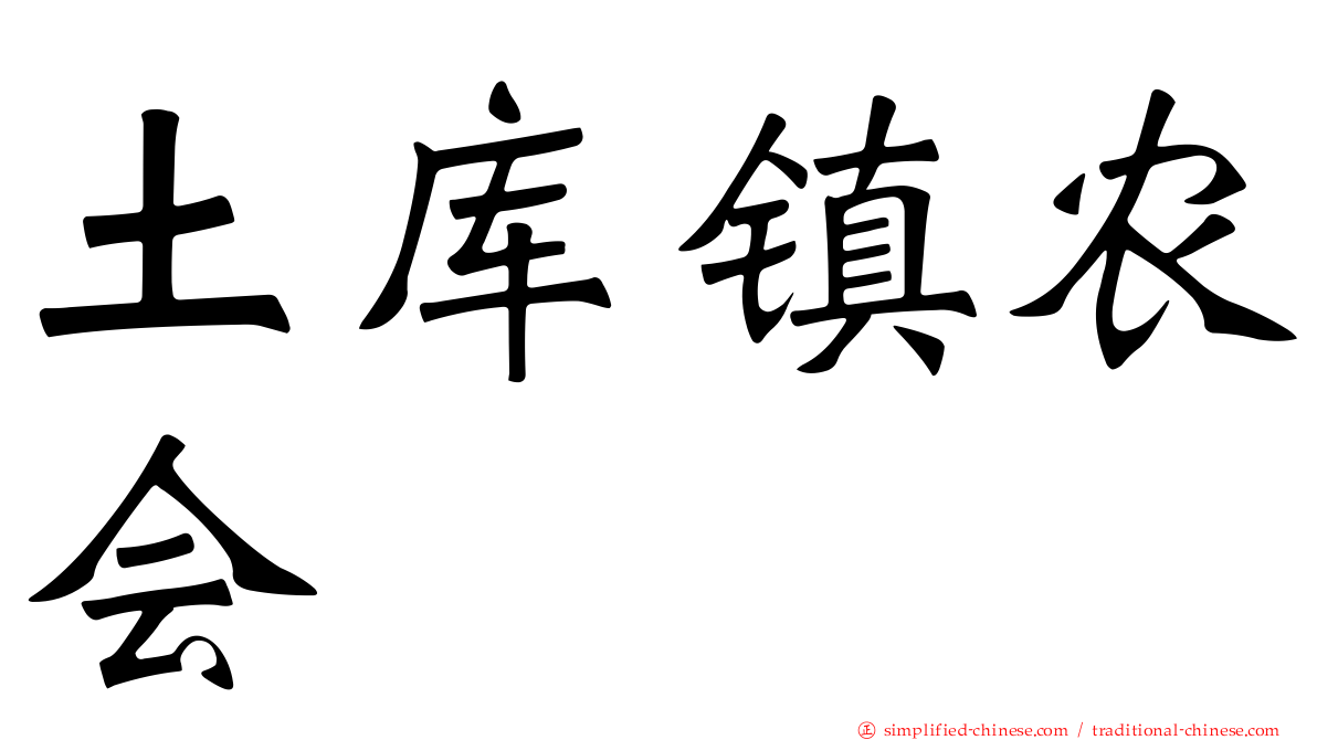 土库镇农会