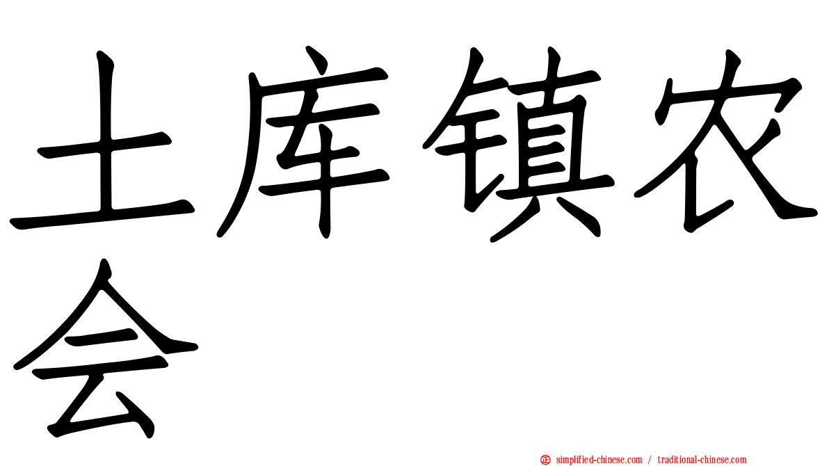 土库镇农会