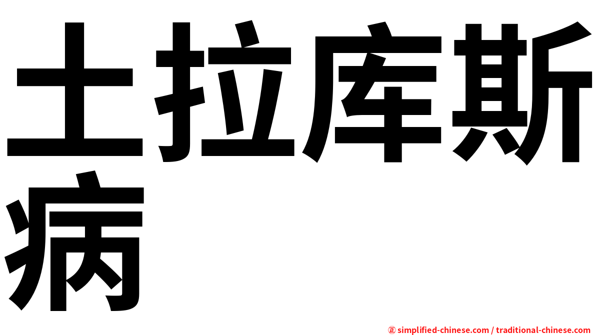 土拉库斯病