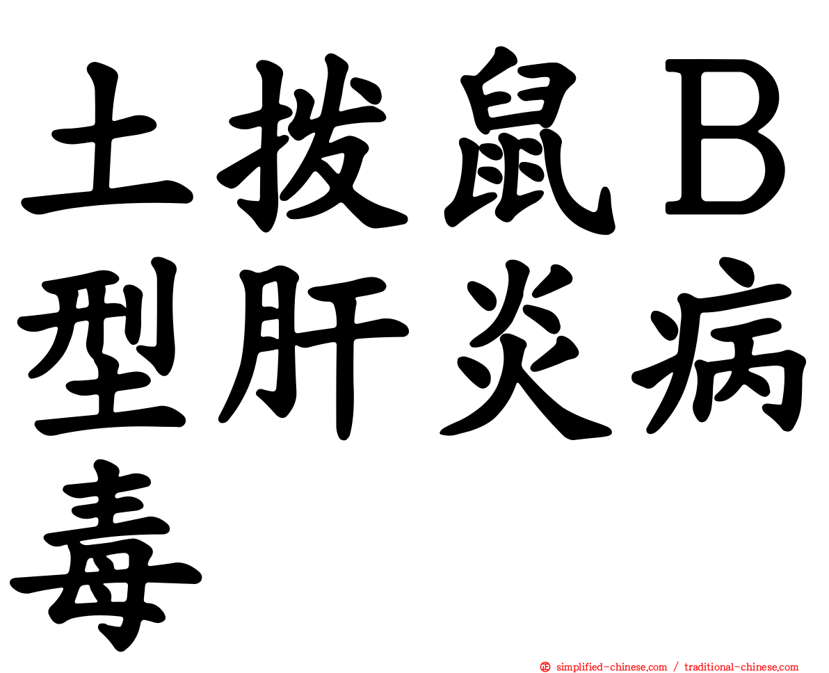 土拨鼠Ｂ型肝炎病毒