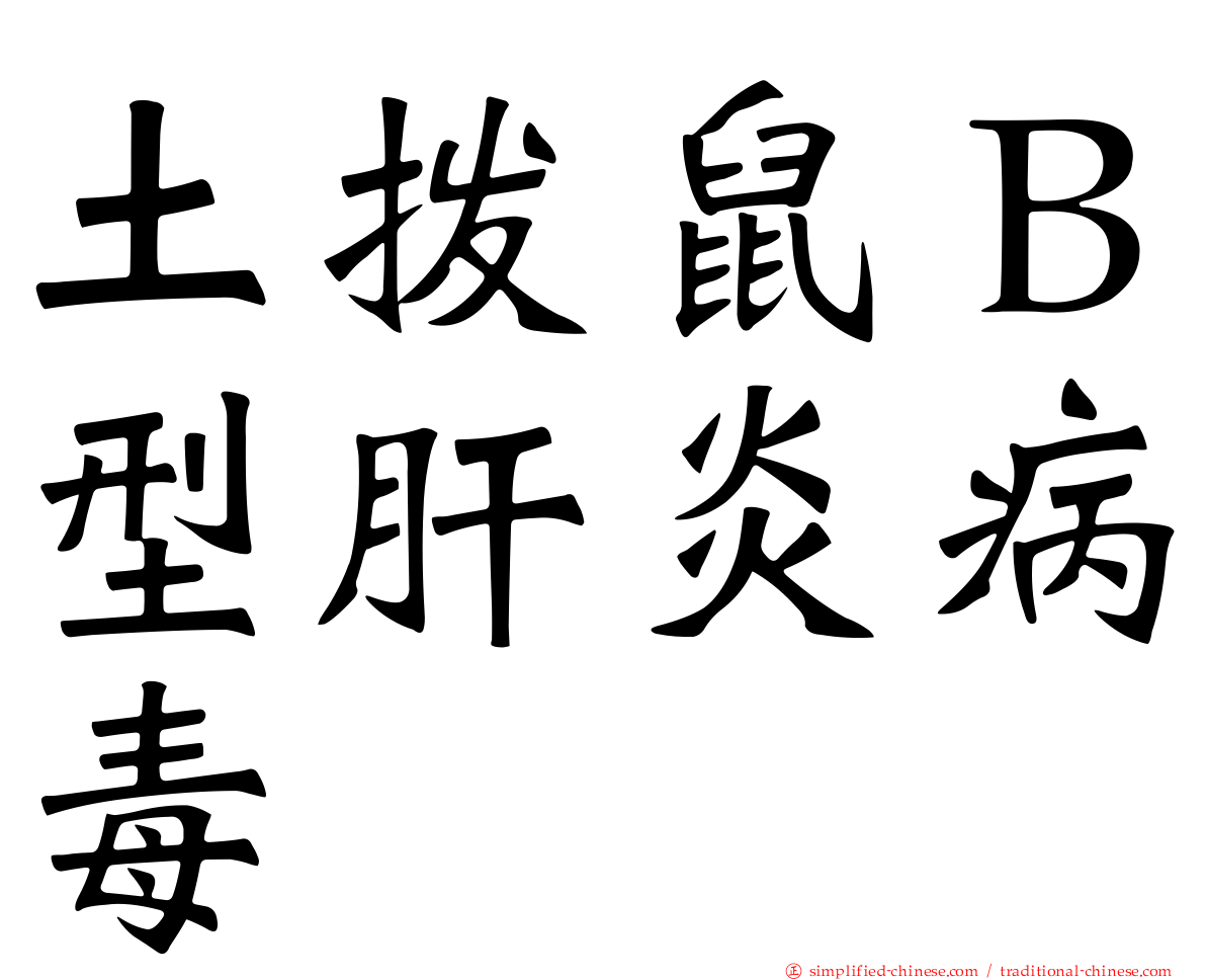 土拨鼠Ｂ型肝炎病毒
