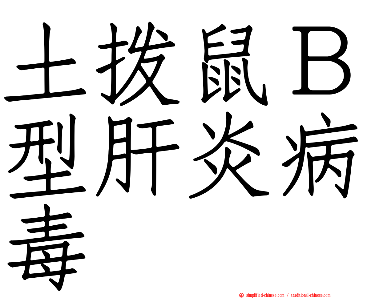土拨鼠Ｂ型肝炎病毒