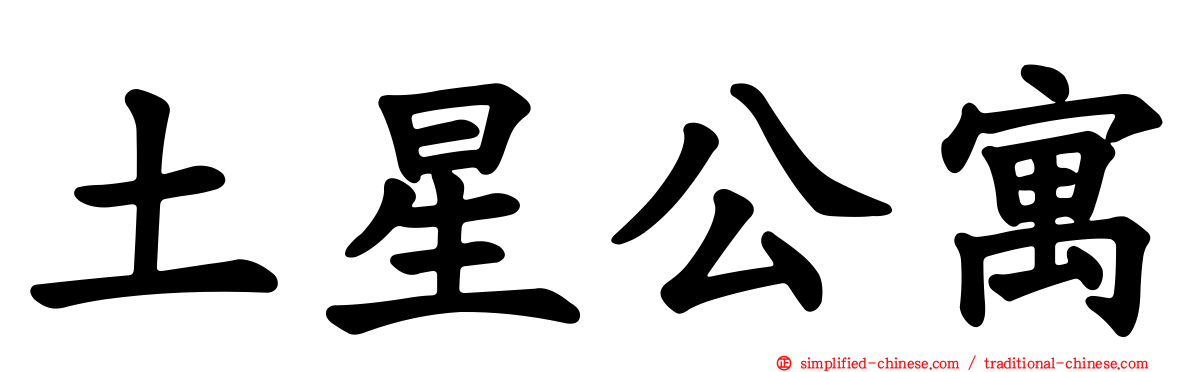 土星公寓