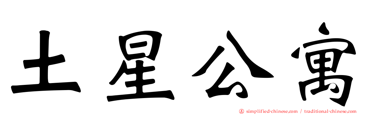 土星公寓