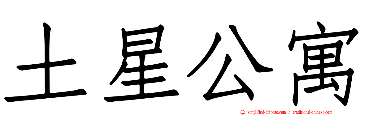 土星公寓