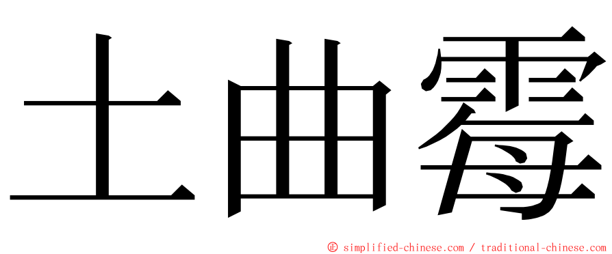 土曲霉 ming font