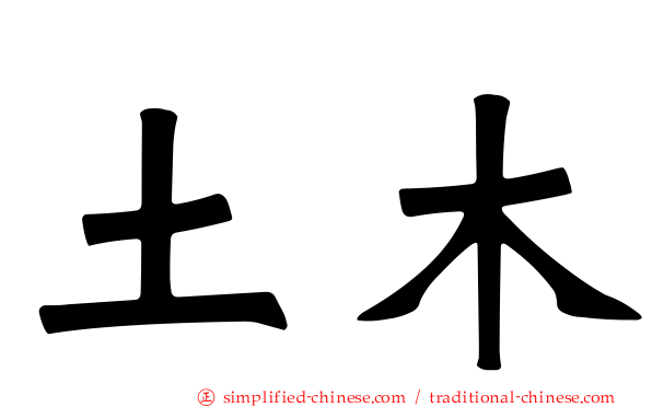 土木