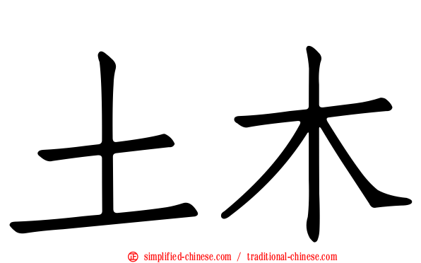 土木