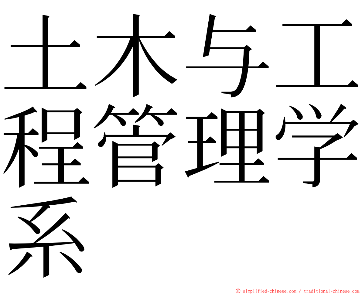 土木与工程管理学系 ming font