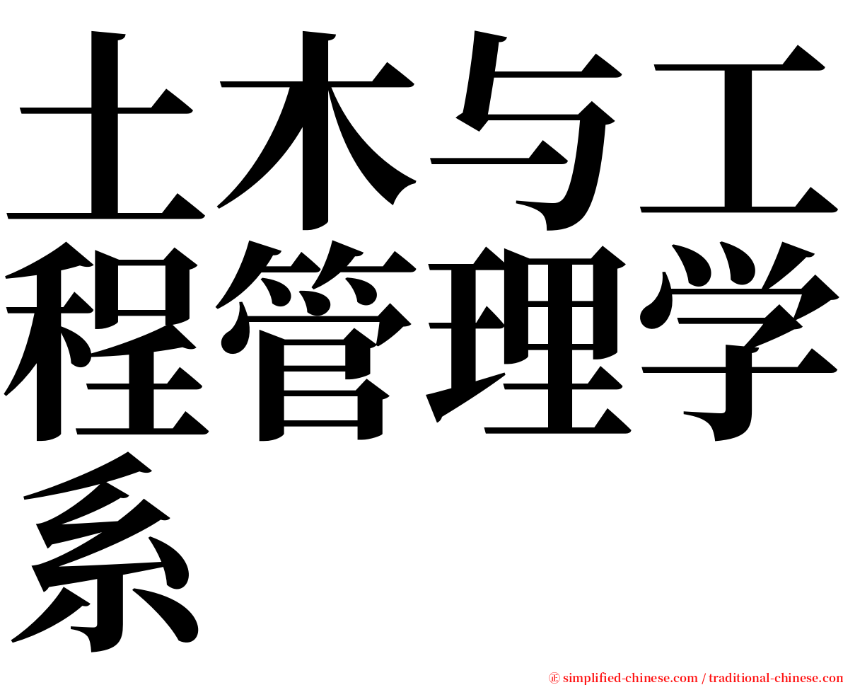 土木与工程管理学系 serif font