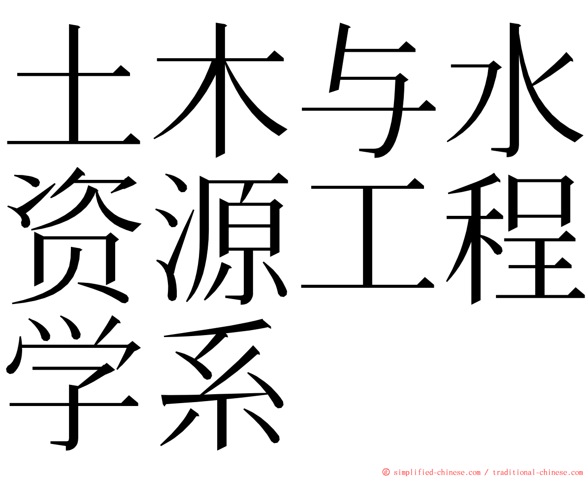 土木与水资源工程学系 ming font
