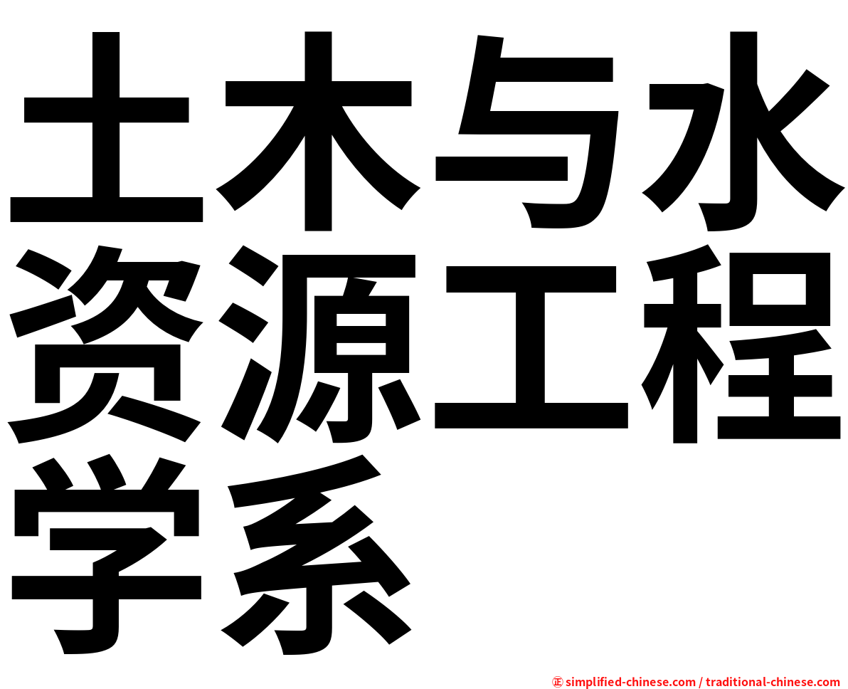 土木与水资源工程学系