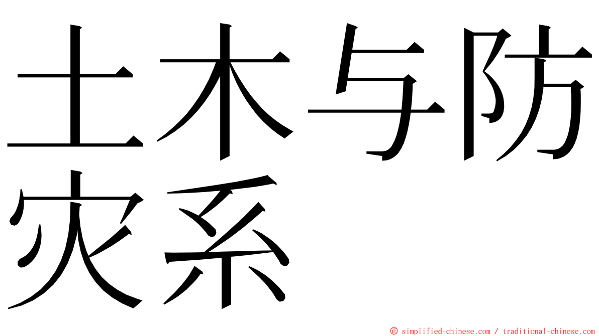 土木与防灾系 ming font