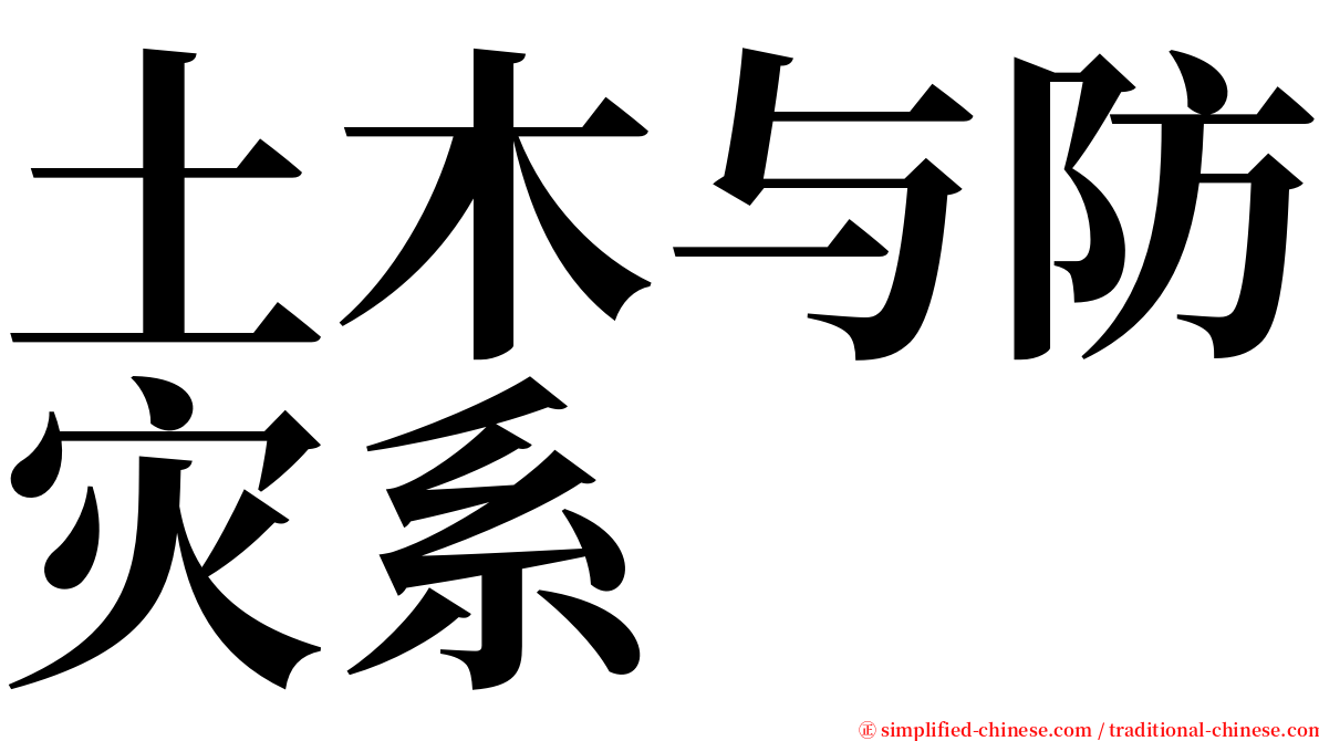 土木与防灾系 serif font