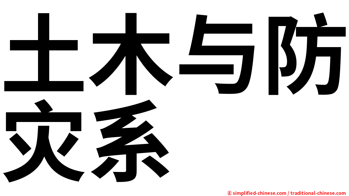 土木与防灾系