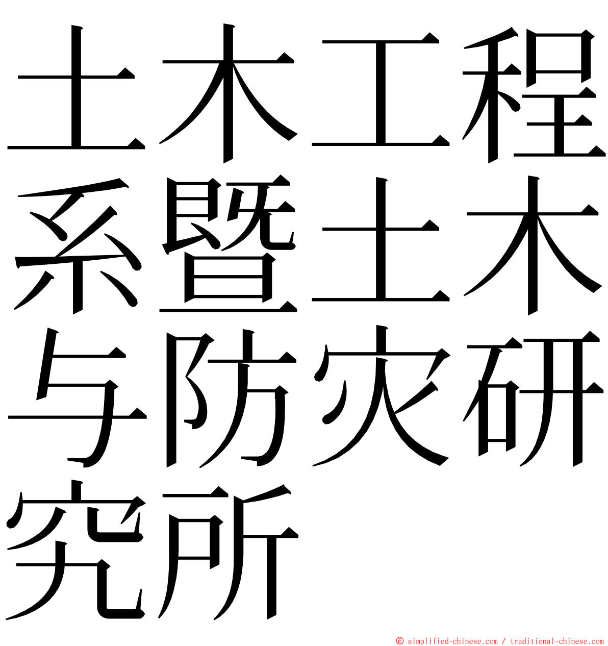 土木工程系暨土木与防灾研究所 ming font