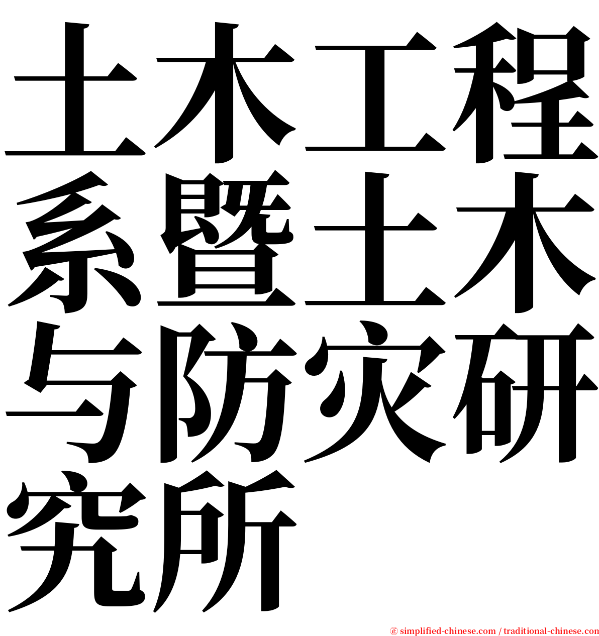 土木工程系暨土木与防灾研究所 serif font