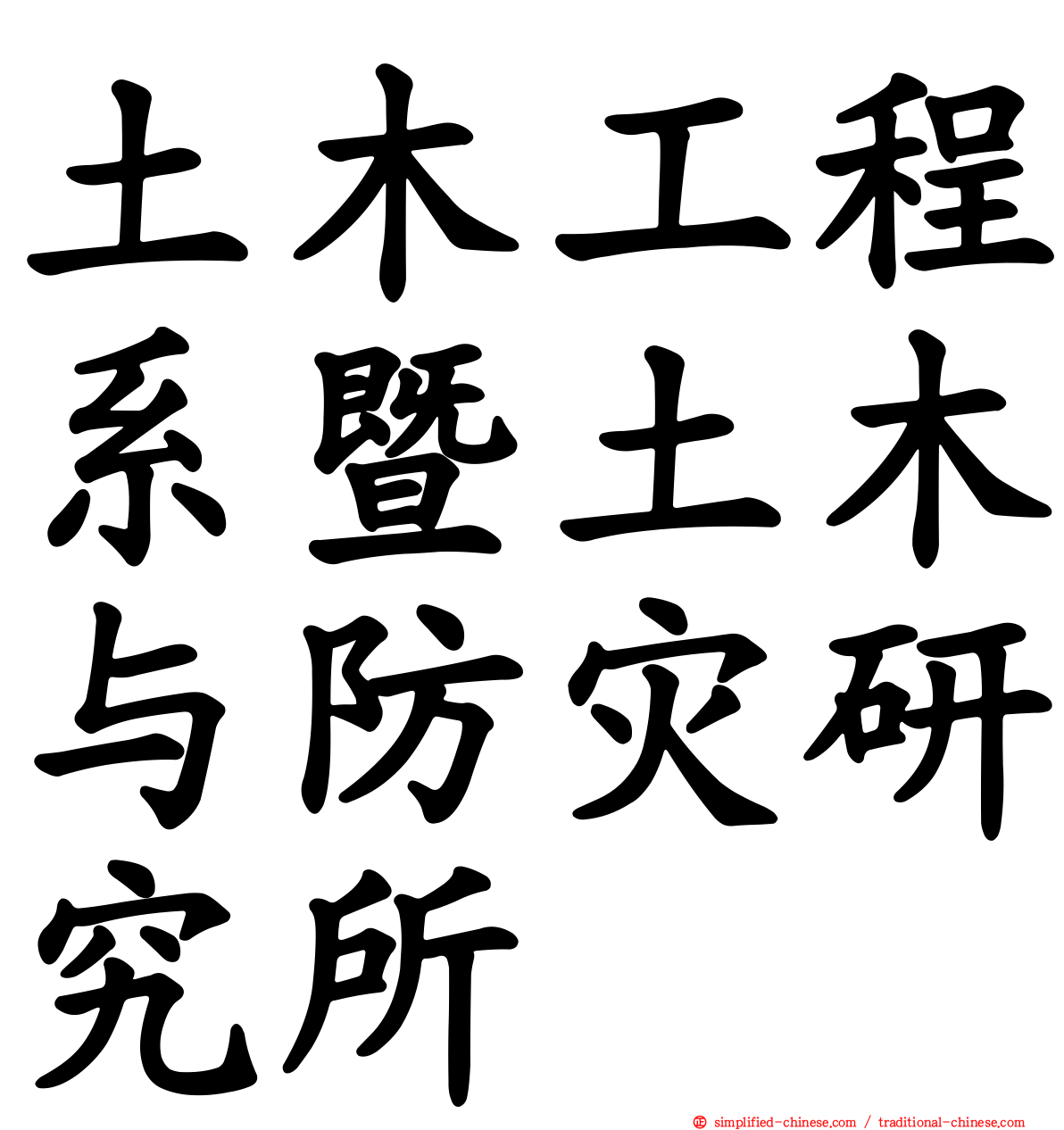 土木工程系暨土木与防灾研究所