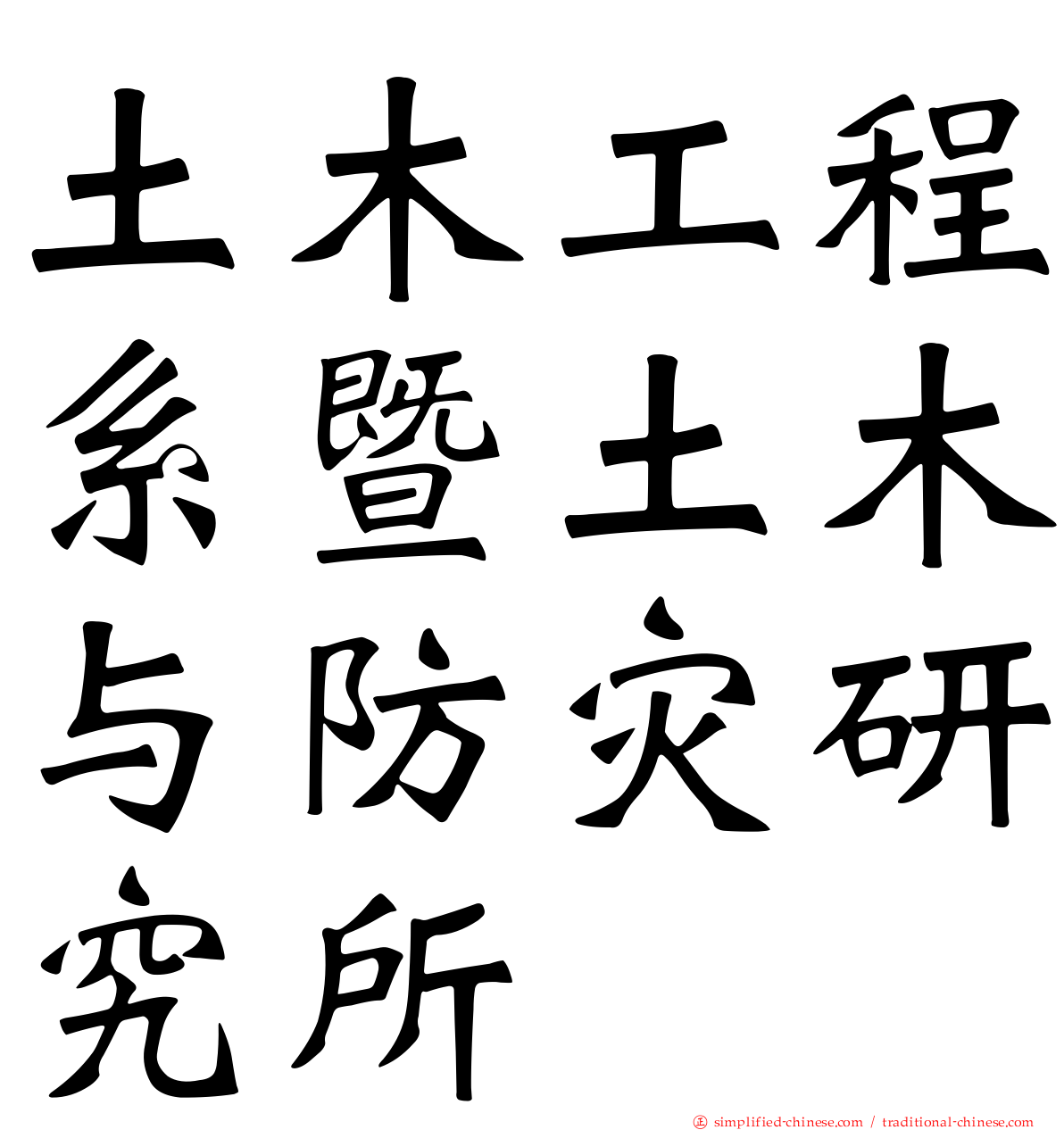 土木工程系暨土木与防灾研究所