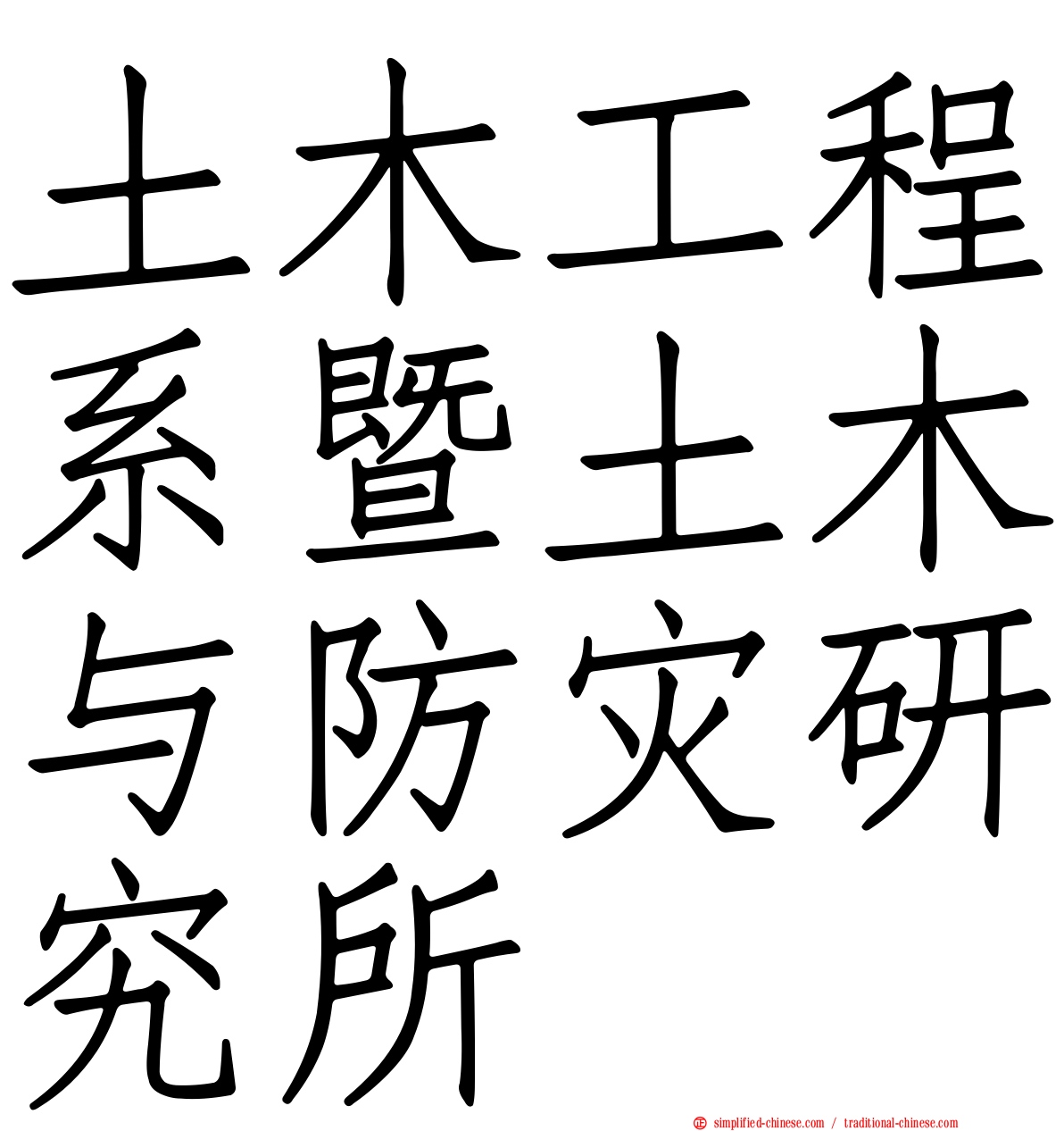 土木工程系暨土木与防灾研究所